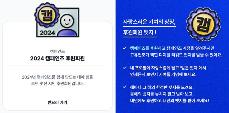 캠페인즈를 후원하고 뱃지를 받아 보세요